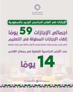 تفاعل السعودية - الإجازات في العام الدراسي الجديد بالسعودية