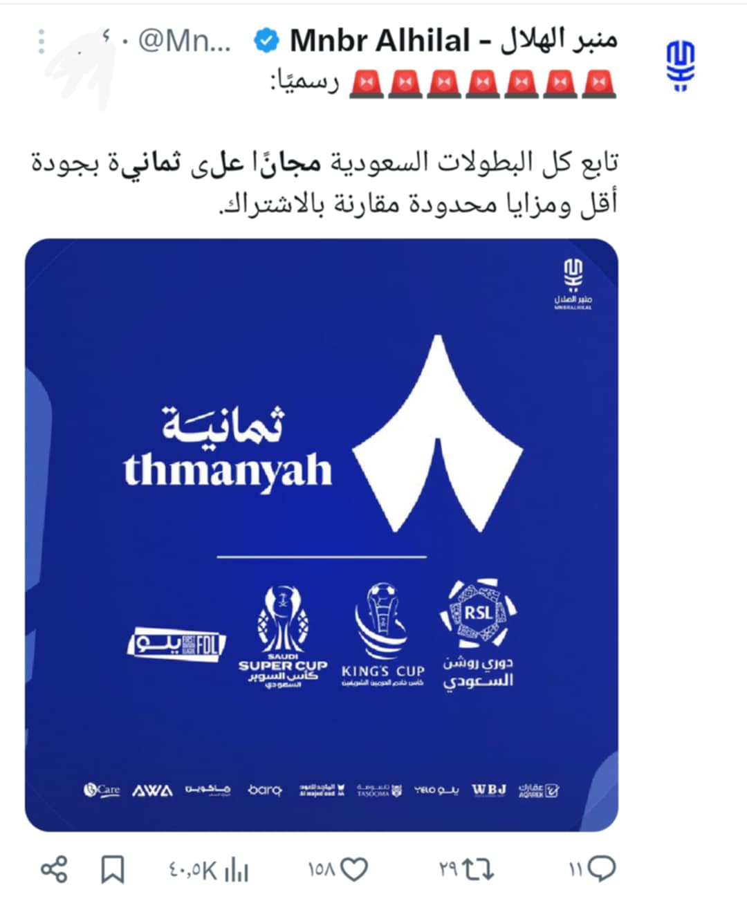 تفاعل السعودية - "السوبر مجانًا على ثمانية".. الترند الأول في السعودية وسط تفاعل واسع على إكس