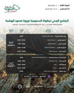 تفاعل السعودية - استمرار فعاليات الجولة الثالثة من بطولة السعودية تويوتا لصعود الهضبة 2025