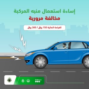 تفاعل السعودية - احترس.. هذه المخالفة تكلف غرامة تصل إلى 300 ريال