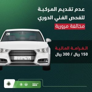 تفاعل السعودية - المرور تحذر.. تجاهل الفحص الفني الدوري قد يكلّفك مخالفة وغرامة تصل إلى 300 ريال