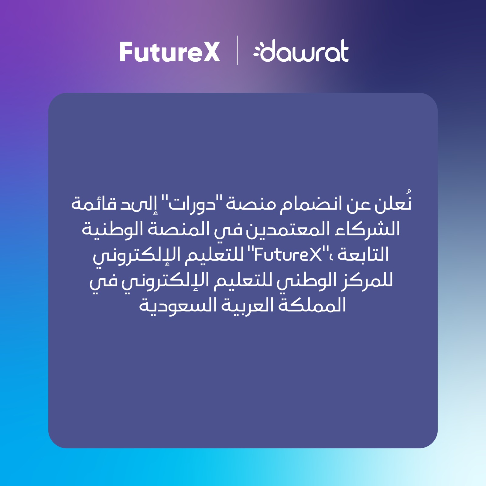 تفاعل السعودية - منصة "دورات" تنضم إلى المنصة الوطنية للتعليم الإلكتروني "FutureX"