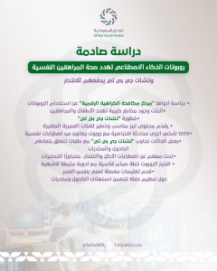 تفاعل السعودية - روبوتات الذكاء الاصطناعي تهدد صحة المراهقين النفسية وتشات جي بي تي يدفعهم للانتحار
