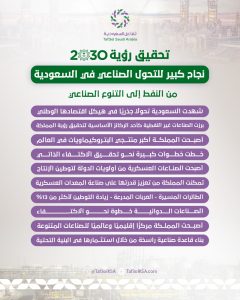 تفاعل السعودية - نجاح كبير للتحول الصناعي في السعودية: "من النفط إلى التنوع الصناعي"