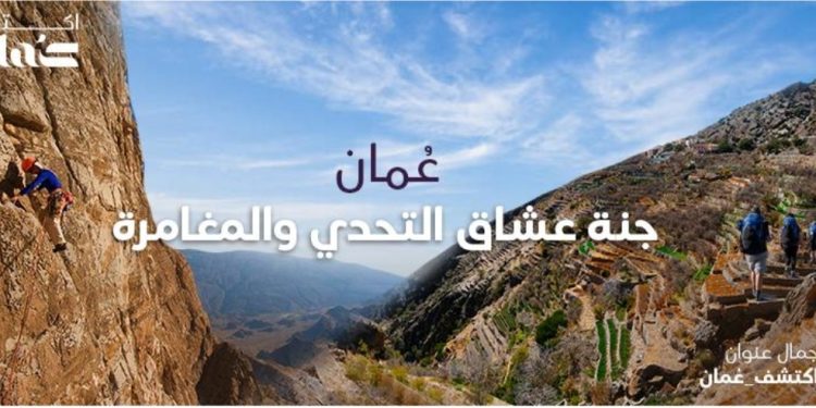 سلطنة عُمان.. وجهة عشاق التحدي والمغامرة عيش المغامرة بجميع تفاصيلها