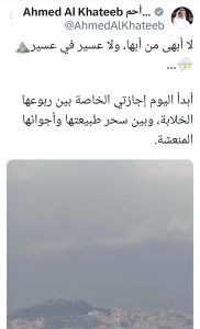 تفاعل السعودية - "لا أبهى من أبها".. منشور وزير السياحة يشعل التفاعل على السوشيال ميديا