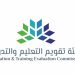“هيئة تقويم التعليم” تعلن مواعيد اختبارات الرخص المهنية للعام 2025