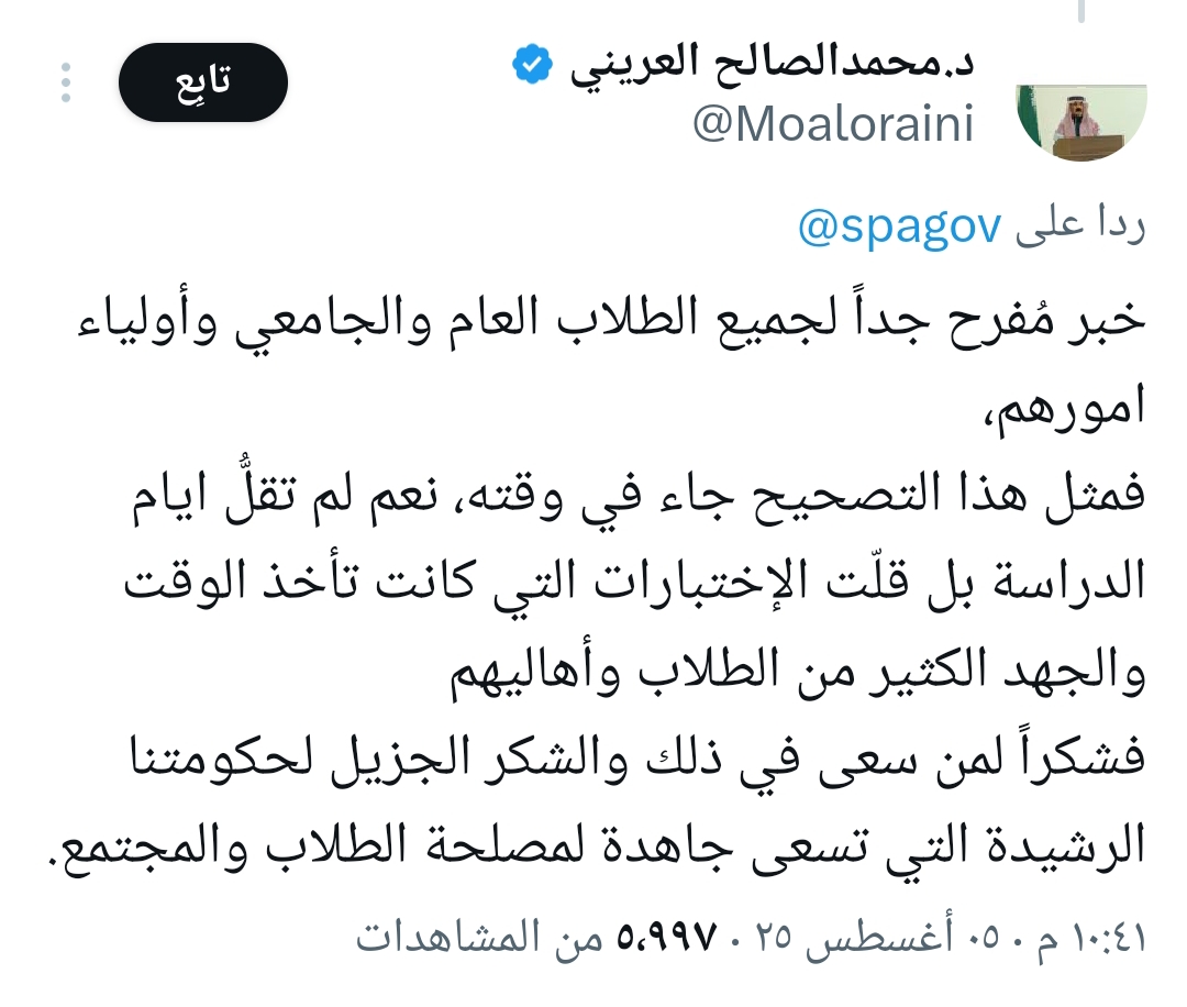 تفاعل السعودية - ترحيب كبير بقرار العودة لنظام الفصلين الدراسيين في التعليم العام الدراسي الجديد