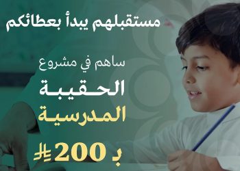 جمعية إنسان تطلق مشروع الحقيبة المدرسية لعام 2025 لدعم أكثر من 16 ألف طالب وطالبة