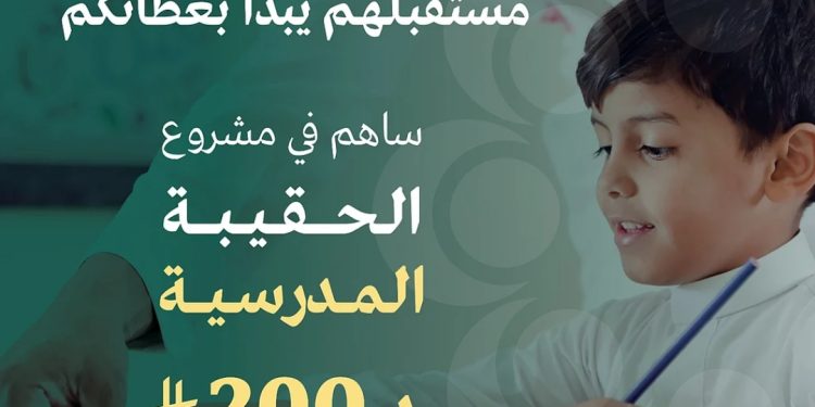 جمعية إنسان تطلق مشروع الحقيبة المدرسية لعام 2025 لدعم أكثر من 16 ألف طالب وطالبة