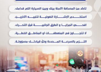 نصائح مهمة تعزيزاً للسلامة المرورية قبل أن تتجاوز أي مركبة