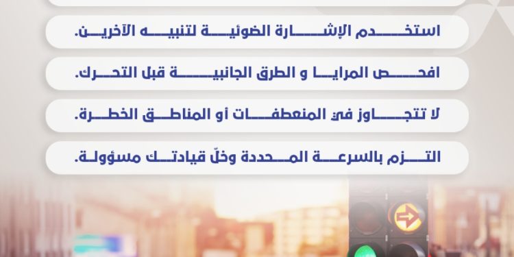 نصائح مهمة تعزيزاً للسلامة المرورية قبل أن تتجاوز أي مركبة
