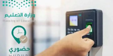 تطبيق حضوري.. طريقة الدخول لنظام حضور المعلمين 1447 هـ وكيفية استخدامه بخطوات بسيطة