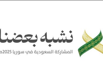 السعودية ضيف شرف في معرض دمشق الدولي 2025 لتعزيز العلاقات الاقتصادية مع سوريا