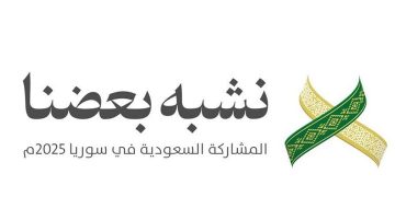 السعودية ضيف شرف في معرض دمشق الدولي 2025 لتعزيز العلاقات الاقتصادية مع سوريا
