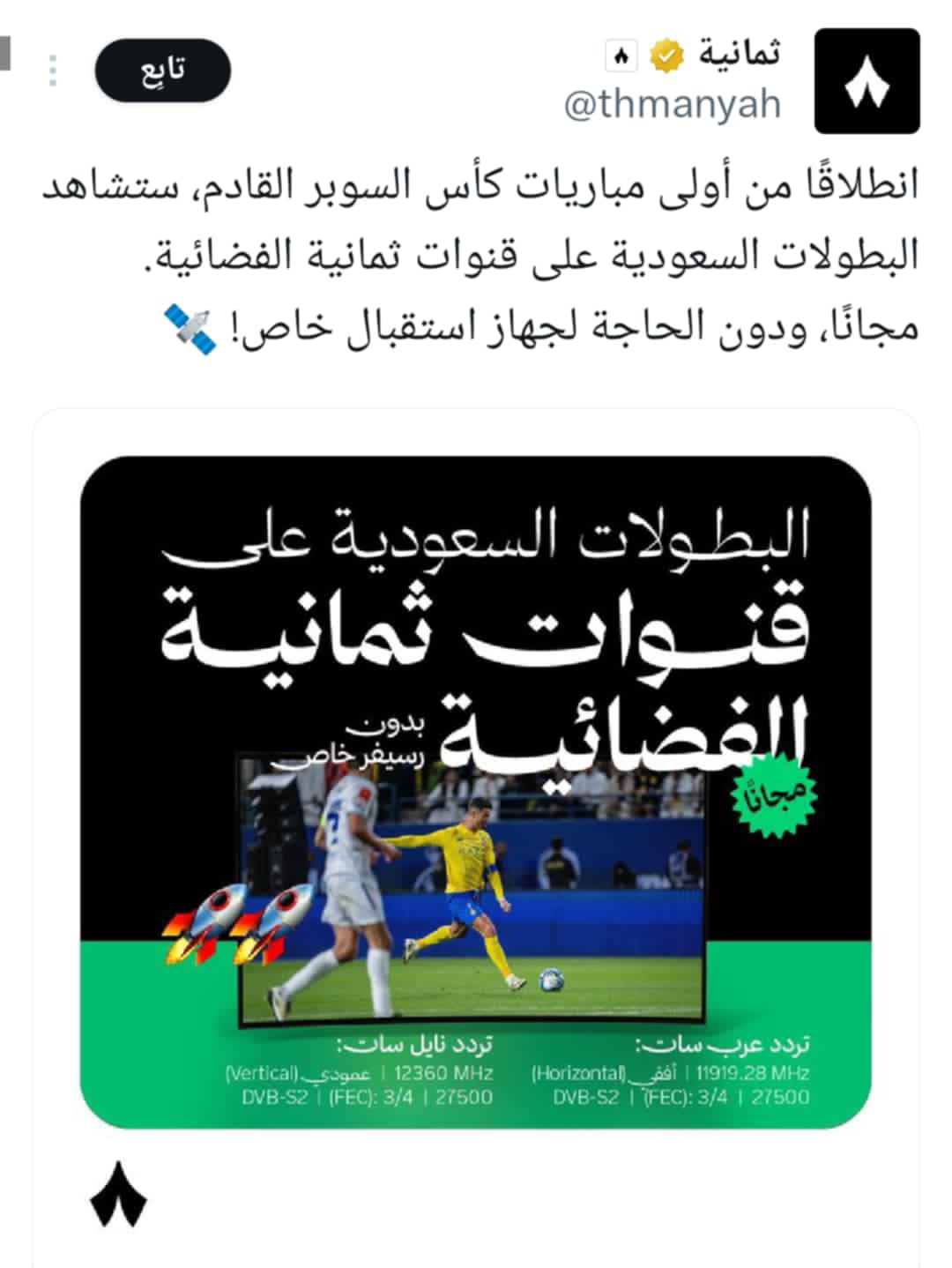 تفاعل السعودية - "السوبر مجانًا على ثمانية".. الترند الأول في السعودية وسط تفاعل واسع على إكس
