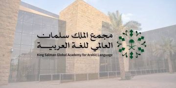 مجمع الملك سلمان يجوب القارات وينشر ضياء اللغة العربية في العالم