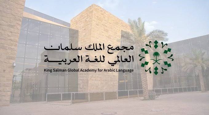 مجمع الملك سلمان يجوب القارات وينشر ضياء اللغة العربية في العالم