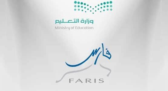 تفاعل السعودية - “نظام فارس 1447”... نقلة نوعية في التعليم السعودي والتحول الرقمي