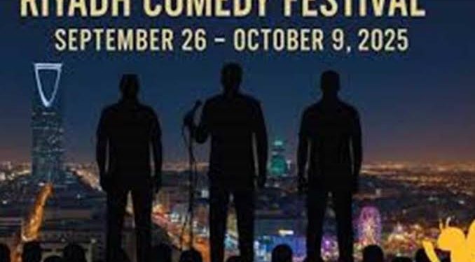 مهرجان الرياض للكوميديا ينطلق في سبتمبر.. أكثر من 50 نجم عالمي في انتظارك