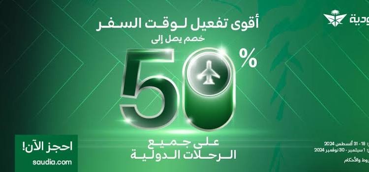 خصومات هائلة من الخطوط السعودية على الرحلات الدولية حتى 50%