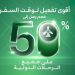 خصومات هائلة من الخطوط السعودية على الرحلات الدولية حتى 50%