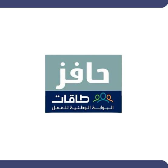 تفاعل السعودية - دعم مالي وتأهيل مهني.. شروط الاستمرار في برنامج حافز للعاطلين