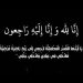 الأستاذ فهد البقمي يتلقى العزاء في وفاة والدته مغرب اليوم في جدة