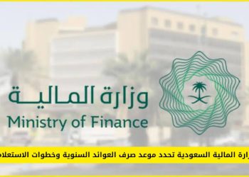 موعد صرف العوائد السنوية 1447 وخطوات الاستعلام الإلكتروني