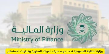 موعد صرف العوائد السنوية 1447 وخطوات الاستعلام الإلكتروني