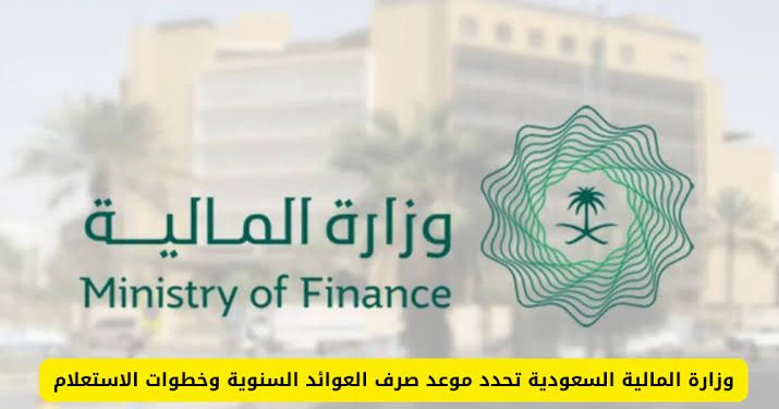 موعد صرف العوائد السنوية 1447 وخطوات الاستعلام الإلكتروني