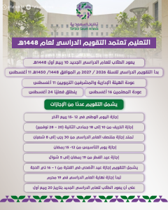تفاعل السعودية - التقويم الدراسي لعام 1448هـ والإجازات والمواعيد