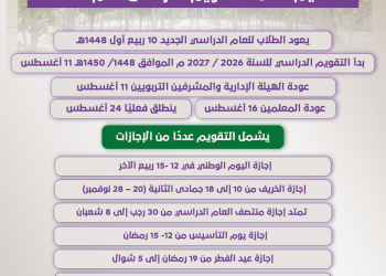 التقويم الدراسي لعام 1448هـ والإجازات والمواعيد