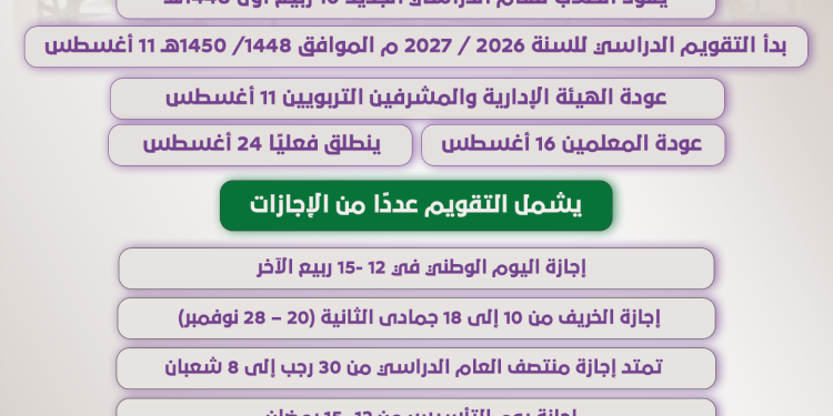 التقويم الدراسي لعام 1448هـ والإجازات والمواعيد