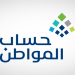 حساب المواطن
