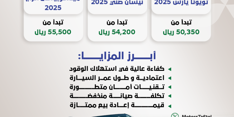 سيارات يابانية 2025 تبدأ من 50.350 ريال فقط
