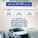 سيارات يابانية 2025 تبدأ من 50.350 ريال فقط