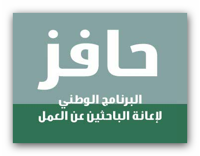 تفاعل السعودية - دعم مالي وتأهيل مهني.. شروط الاستمرار في برنامج حافز للعاطلين