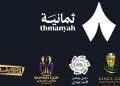 قناة ثمانية
