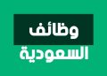وظائف خالية في السعودية برواتب تصل لـ 20 ألف ريال