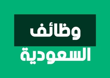 وظائف خالية في السعودية برواتب تصل لـ 20 ألف ريال