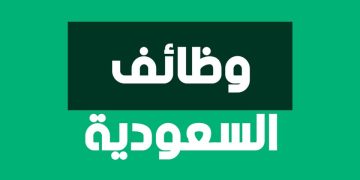 وظائف خالية في السعودية برواتب تصل لـ 20 ألف ريال