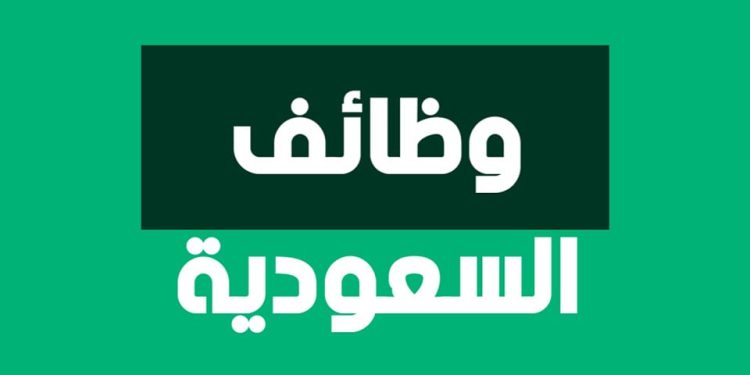وظائف خالية في السعودية برواتب تصل لـ 20 ألف ريال