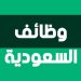 وظائف خالية في السعودية برواتب تصل لـ 20 ألف ريال