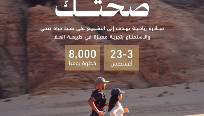 في قلب طبيعة العلا.. تحدي “حركتك صحتك” يعود بنسخته الثالثة