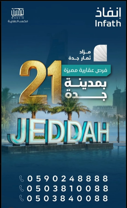 مزاد ثمار جدة: 21 فرصة استثمارية عقارية تنطلق في 24 أغسطس