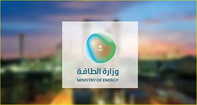 وزارة الطاقة السعودية