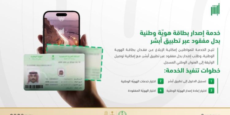 خطوات إصدار بطاقة هوية وطنية بدل مفقود عبر تطبيق أبشر