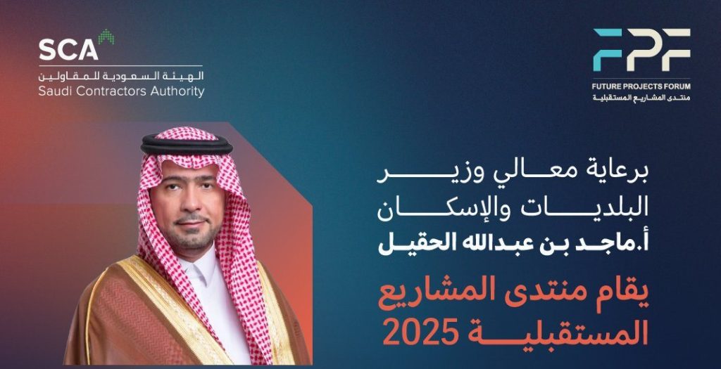 موعد منتدى المشاريع المستقبلية في نسخته السابعة