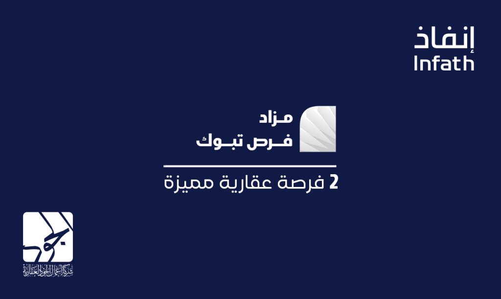 فرص عقارية في مزاد فرص تبوك